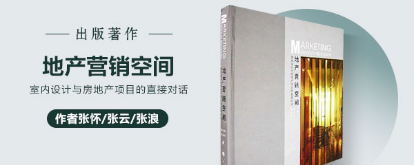 出版著作：地产营销空间 —— 室内设计与房地产项目的直接对话